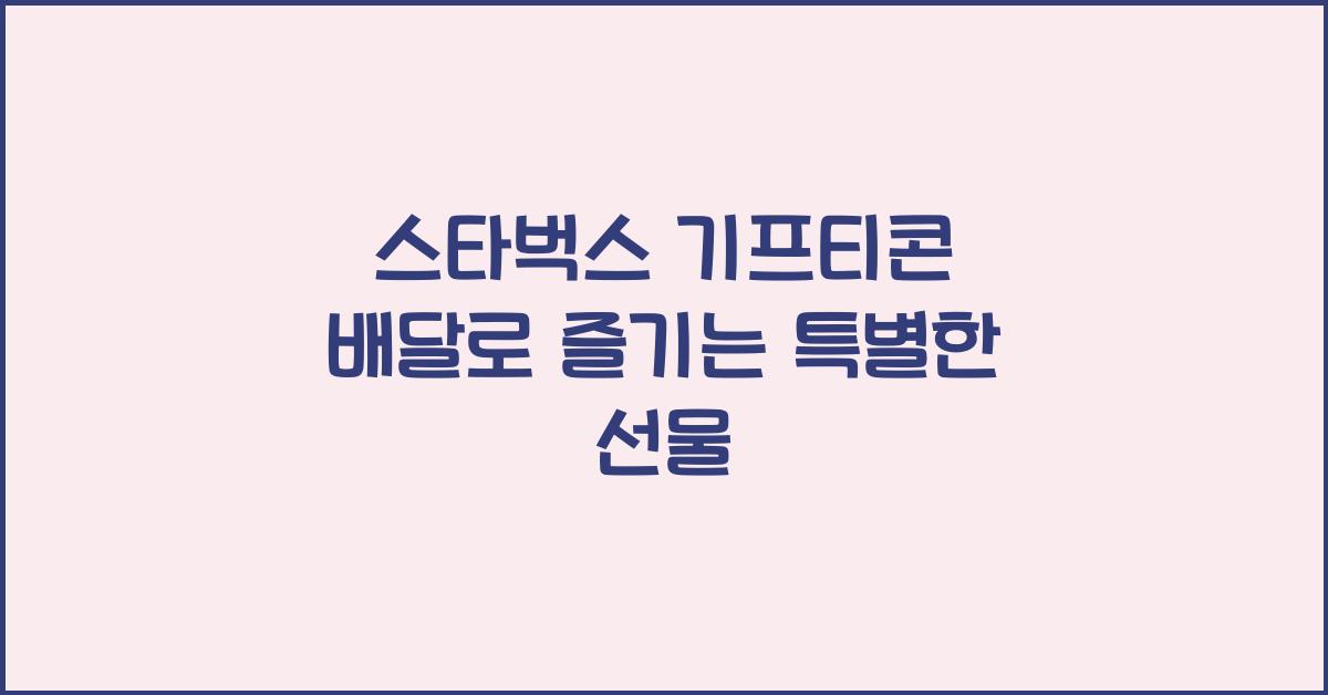 스타벅스 기프티콘 배달