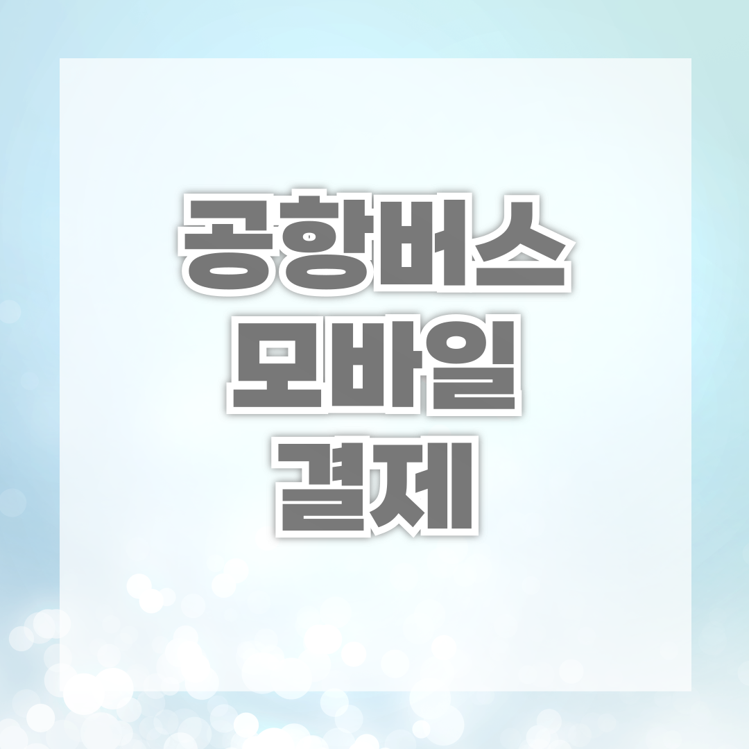 공항버스 모바일 결제