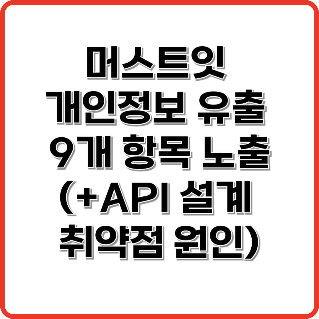 머스트잇 개인정보 유출 9개 항목 노출(+API 설계 취약점 원인)