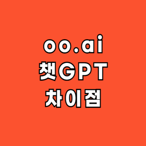oo.al-오오에이아이-사용법-챗gpt-차이