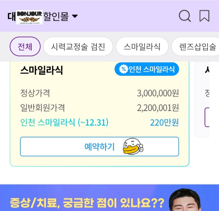 할인받는 모두닥 어플 모습
