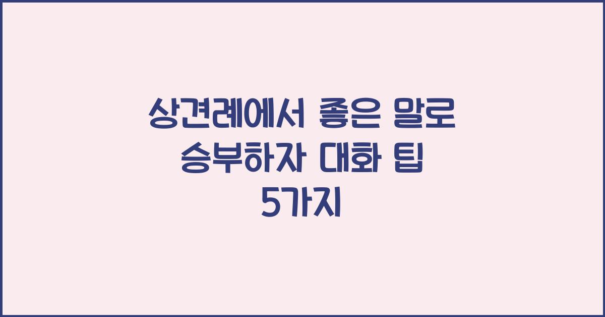 상견례에서 좋은 말