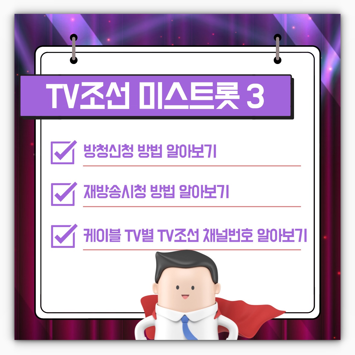 미스트롯3 방청신청 및 재방송시청 방법 알아보기