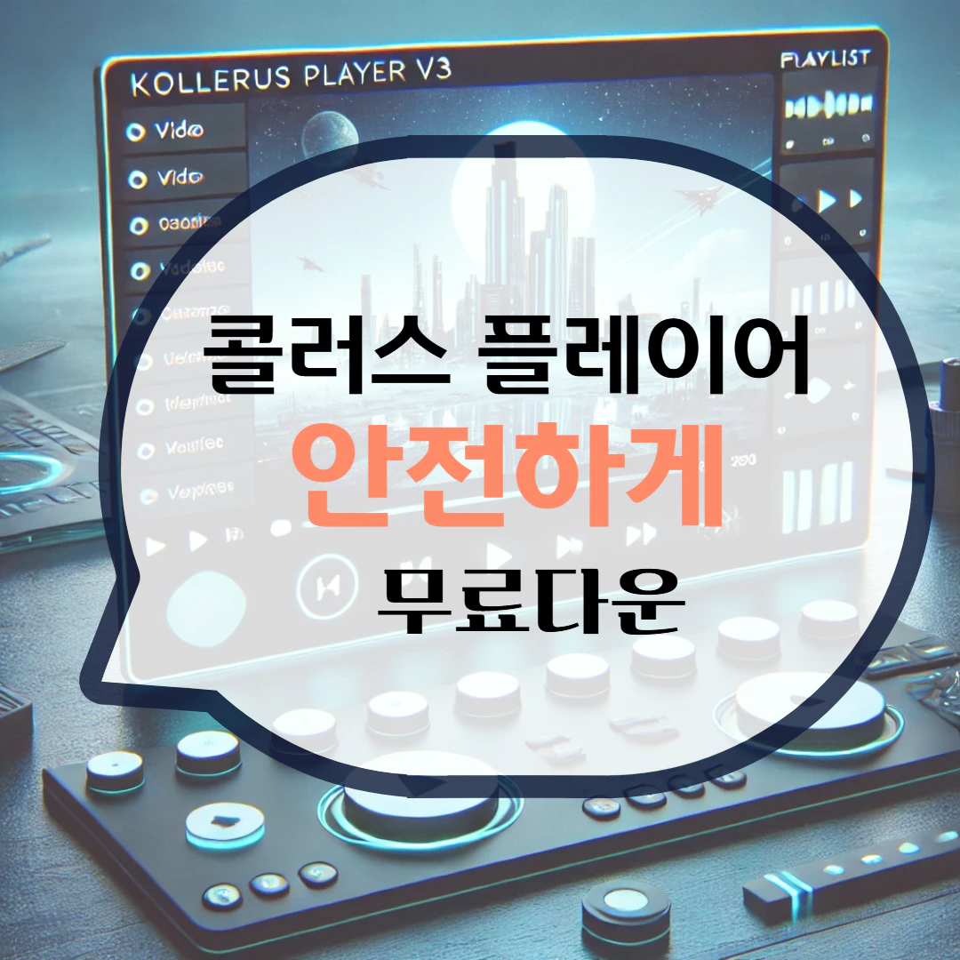 콜러스 플레이어 Kollus Player 