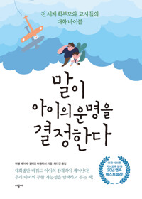 말이 아이의 운명을 결정한다 / 아델 페이버, 일레인 마즐리시 / 시공사