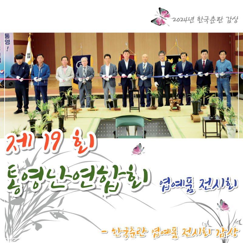 한국춘란 엽예품 전시회 감상