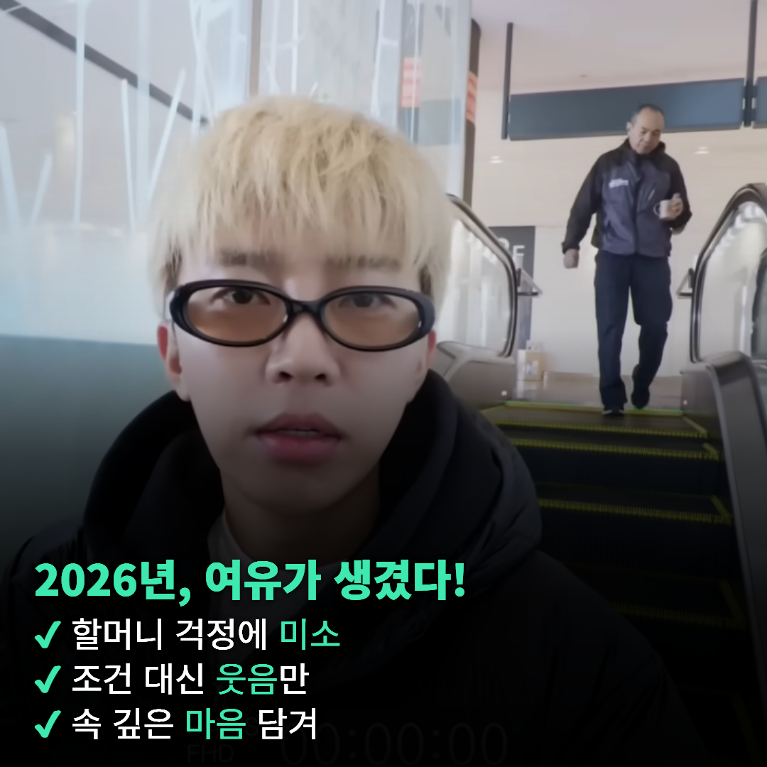 임영웅 "늦게 할 것 같다"…2026년 할머니 앞에서도, 허경환 앞에서도 그냥 웃었다