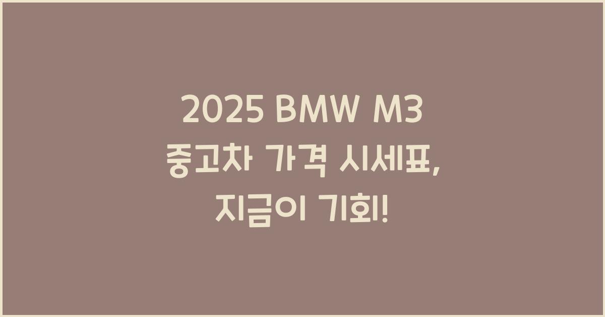 2025 BMW M3 중고차 가격 시세표
