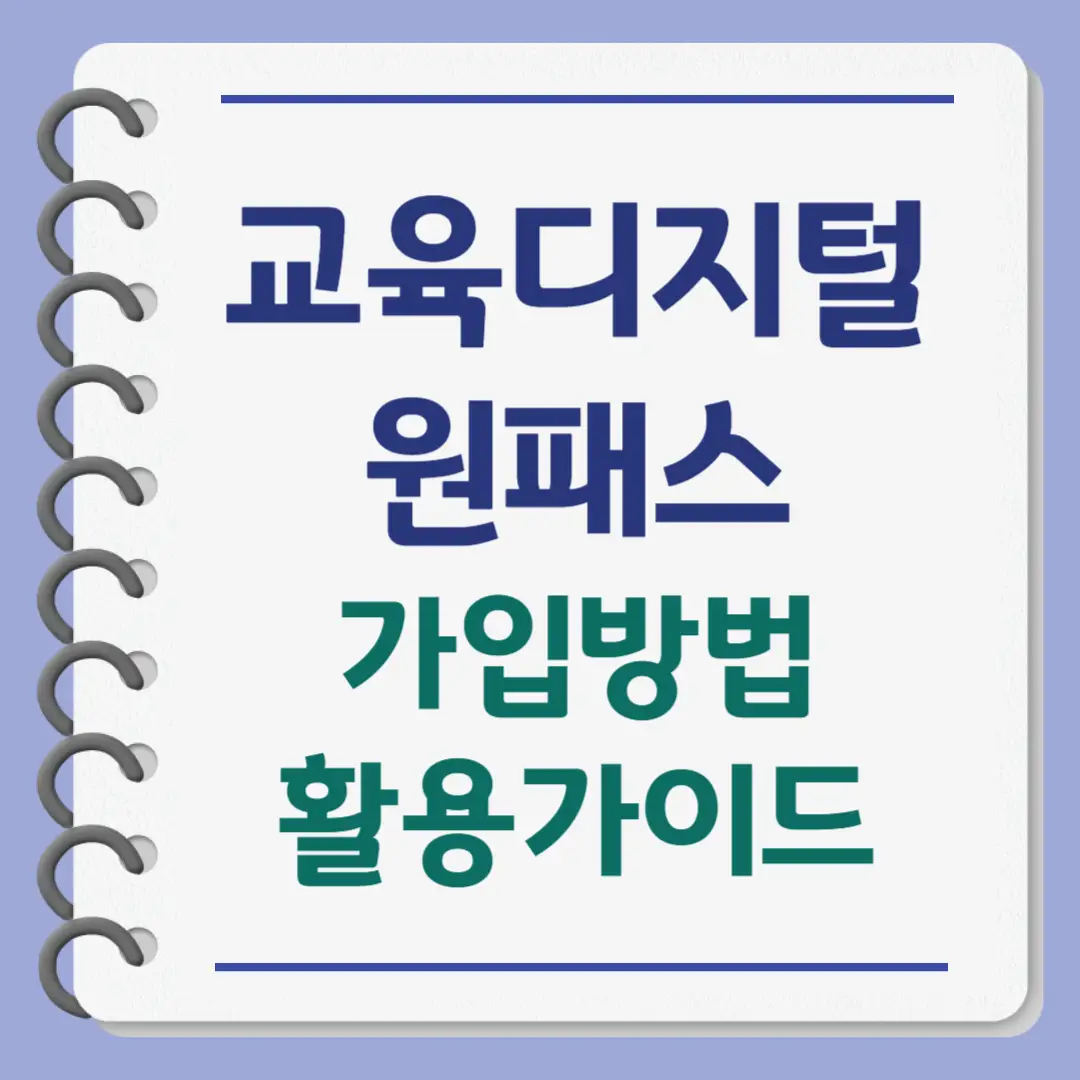 교육디지털원패스 가입방법 및 활용 가이드
