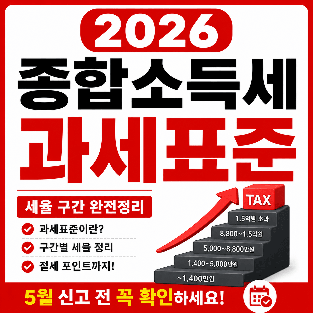 2026 종합소득세 과세표준 완벽정리