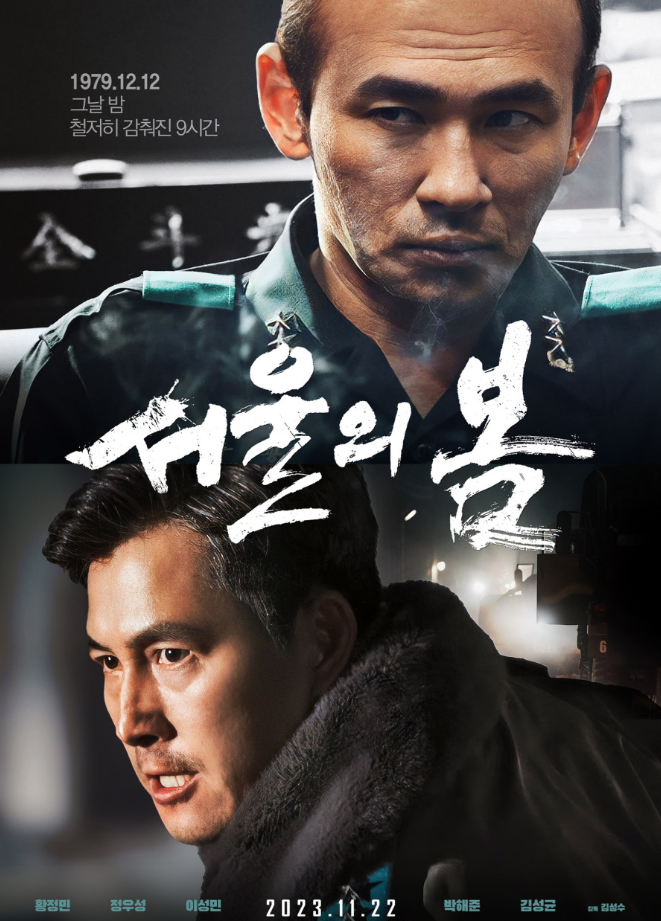 영화 '서울의 봄' 포스터
