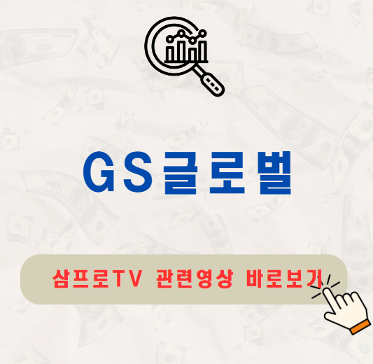 GS글로벌