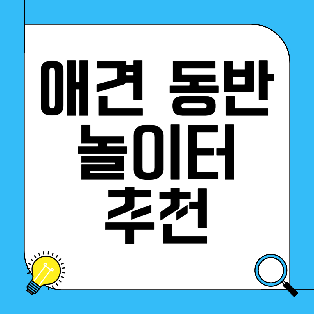 애견 동반 놀이터 추천 - 반려견과 함께하는 특별한 시간
