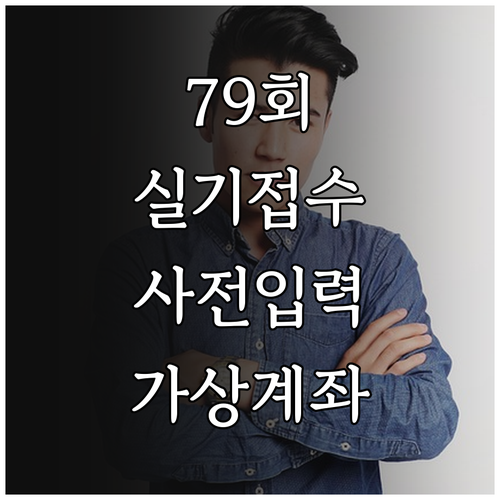 79회 기능장 실기 접수 성공을 위한..