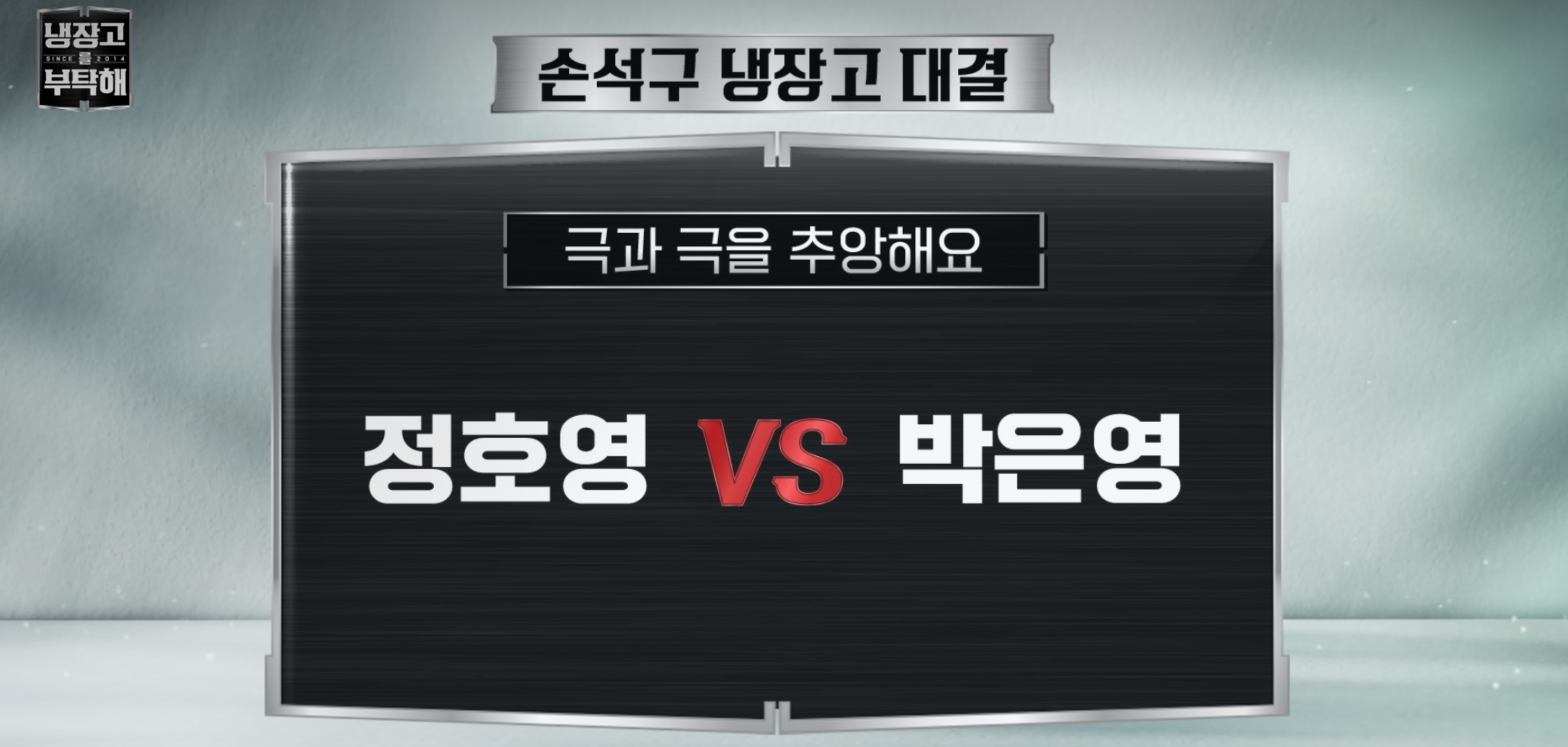 무패의 정호영 셰프 vs 박은영 셰프