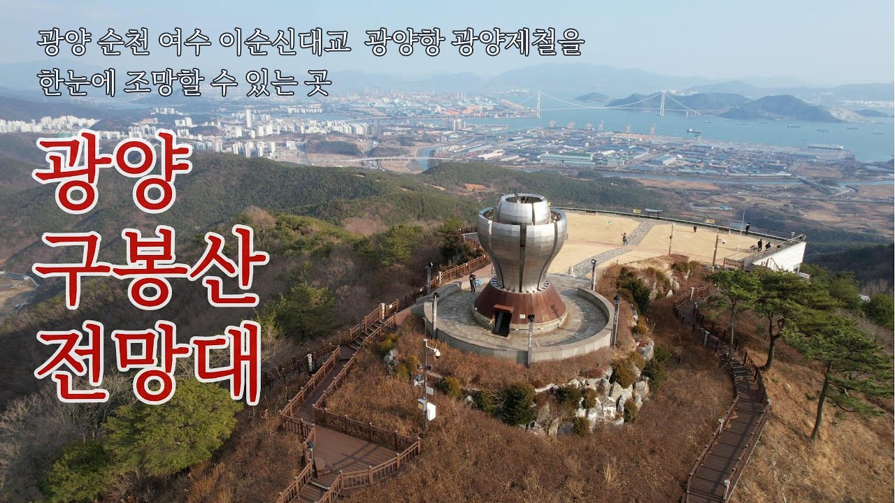 광양 가볼만한곳 - 구봉산 전망대