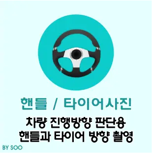 교통사고- 연초록 가운데 진초록 안 검은 핸들이미지 진초록 동그라미 아래 핸들/타이어사진 원거리 사진 아래 검은글씨 차량 진행방향 판단용 핸들과 타이어 방향 촬영