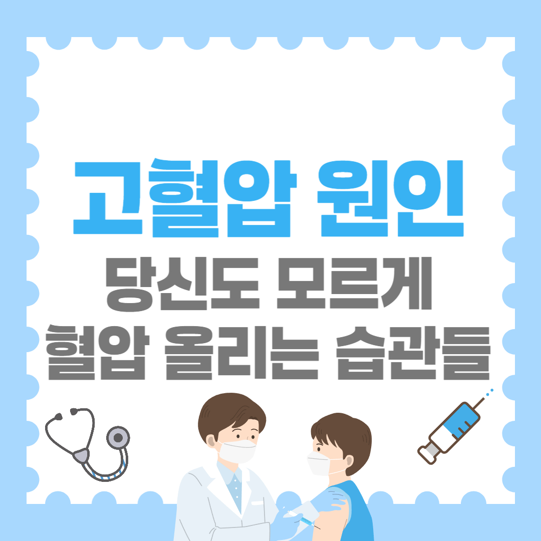 고혈압 원인!당신도 모르게 혈압 올리는 습관들