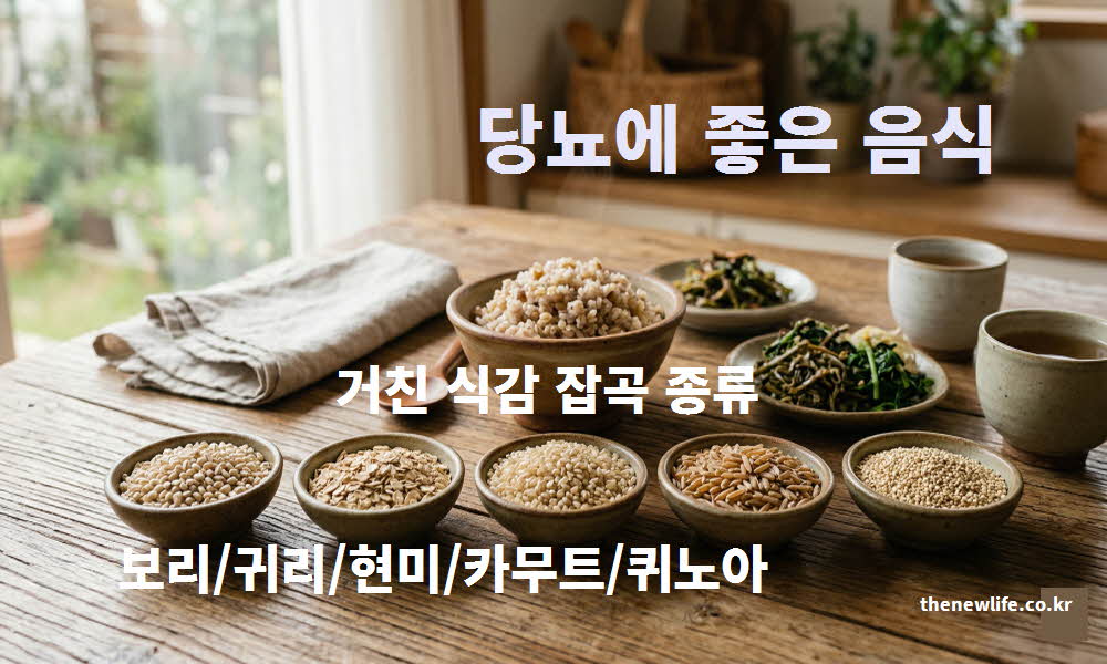식후 혈당 스파이크를 막아주는 당뇨 좋은 음식 잡곡 종류