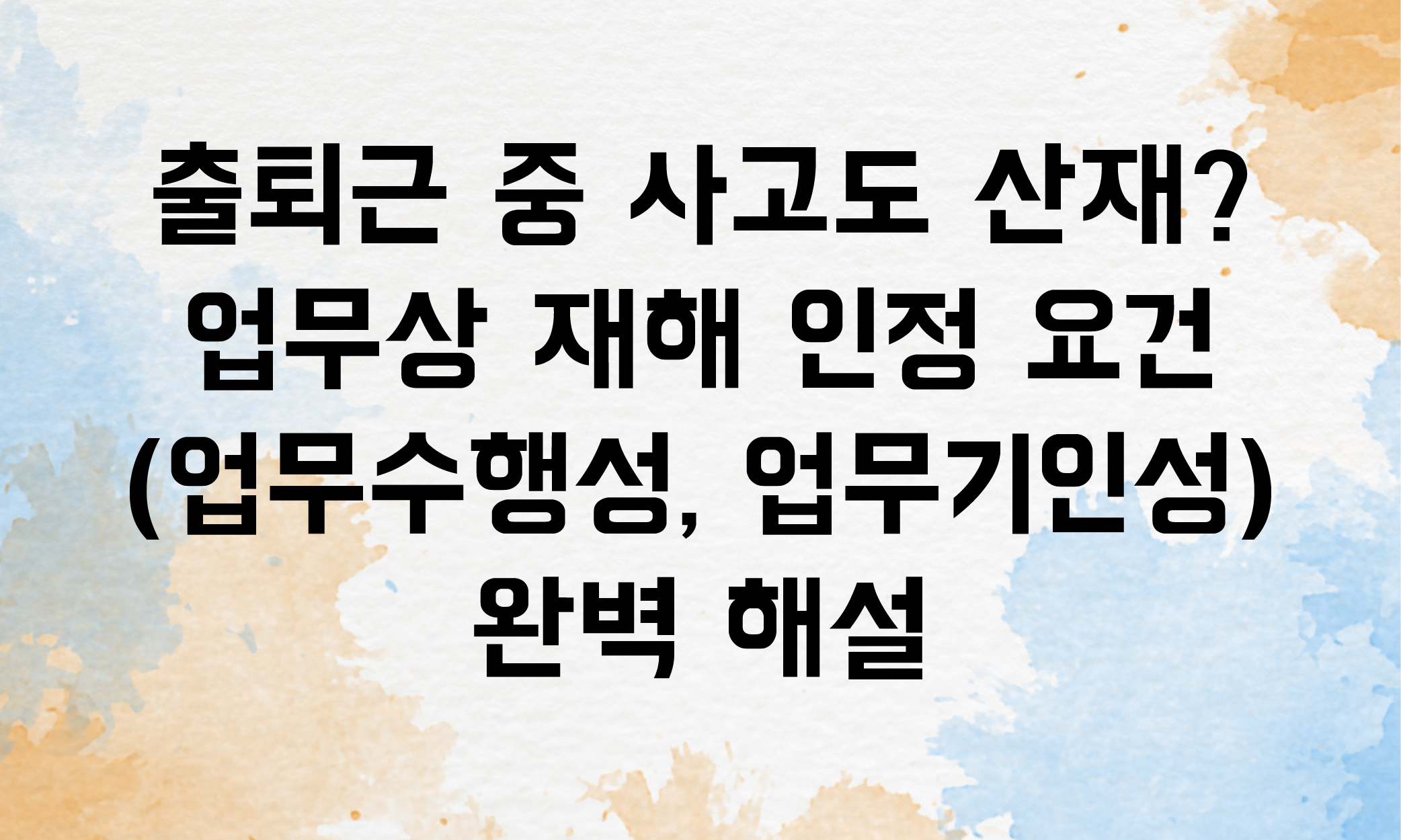 업무상재해 인정기준