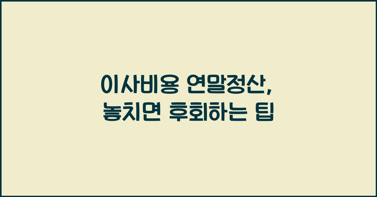 이사비용 연말정산