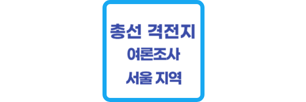 총선-격전지-서울