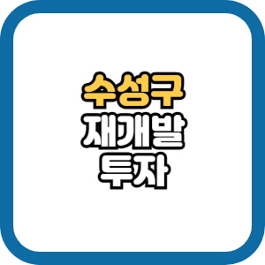 수성구 재개발 투자