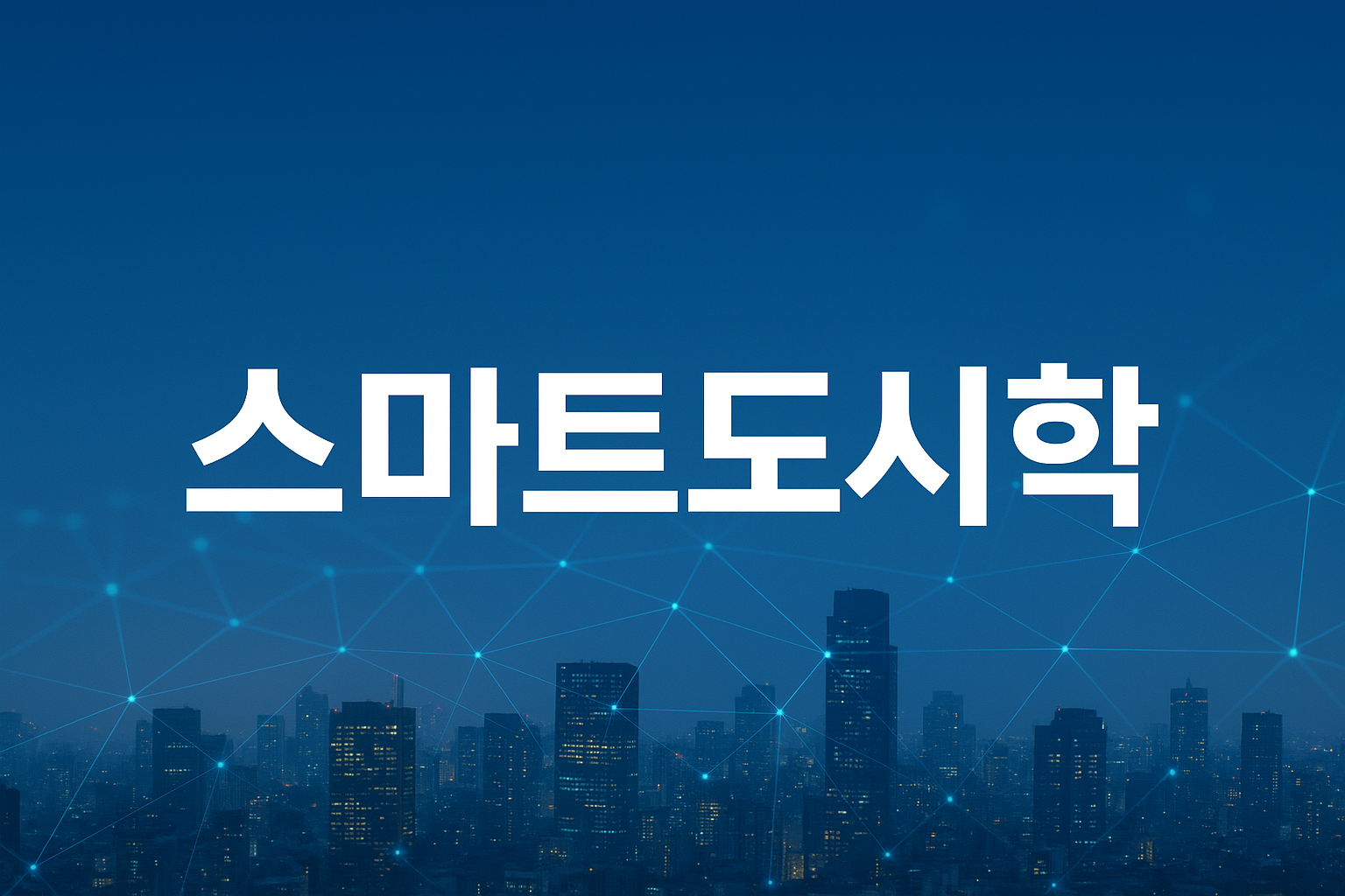 도시공학과 / 도시 설계, 미래를 그리는 학문
