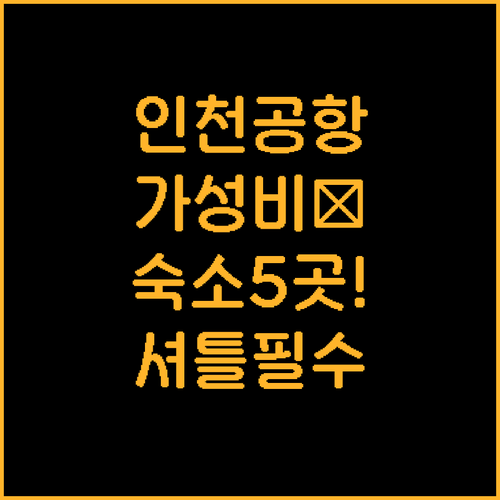 인천공항 근처 숙소 추천 가성비 좋은..