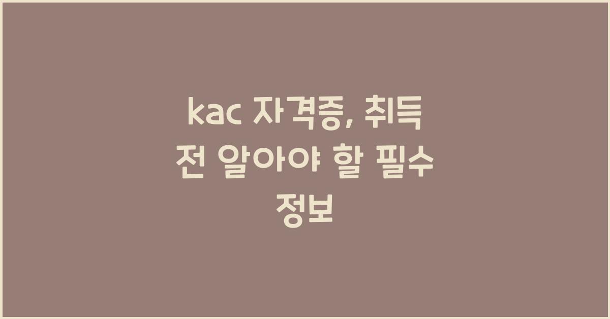 kac 자격증