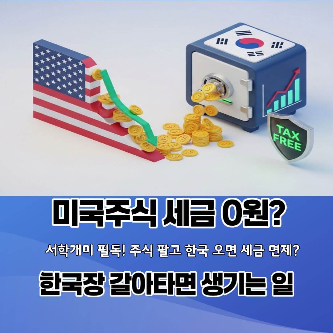 해외주식 양도세 22% 안 내는 법 (합법적 꿀팁)