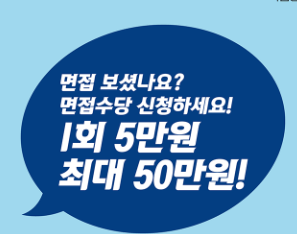 경기도 면접수당