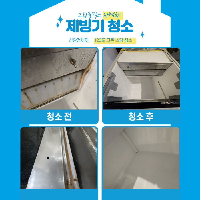 제빙기 청소 전 후