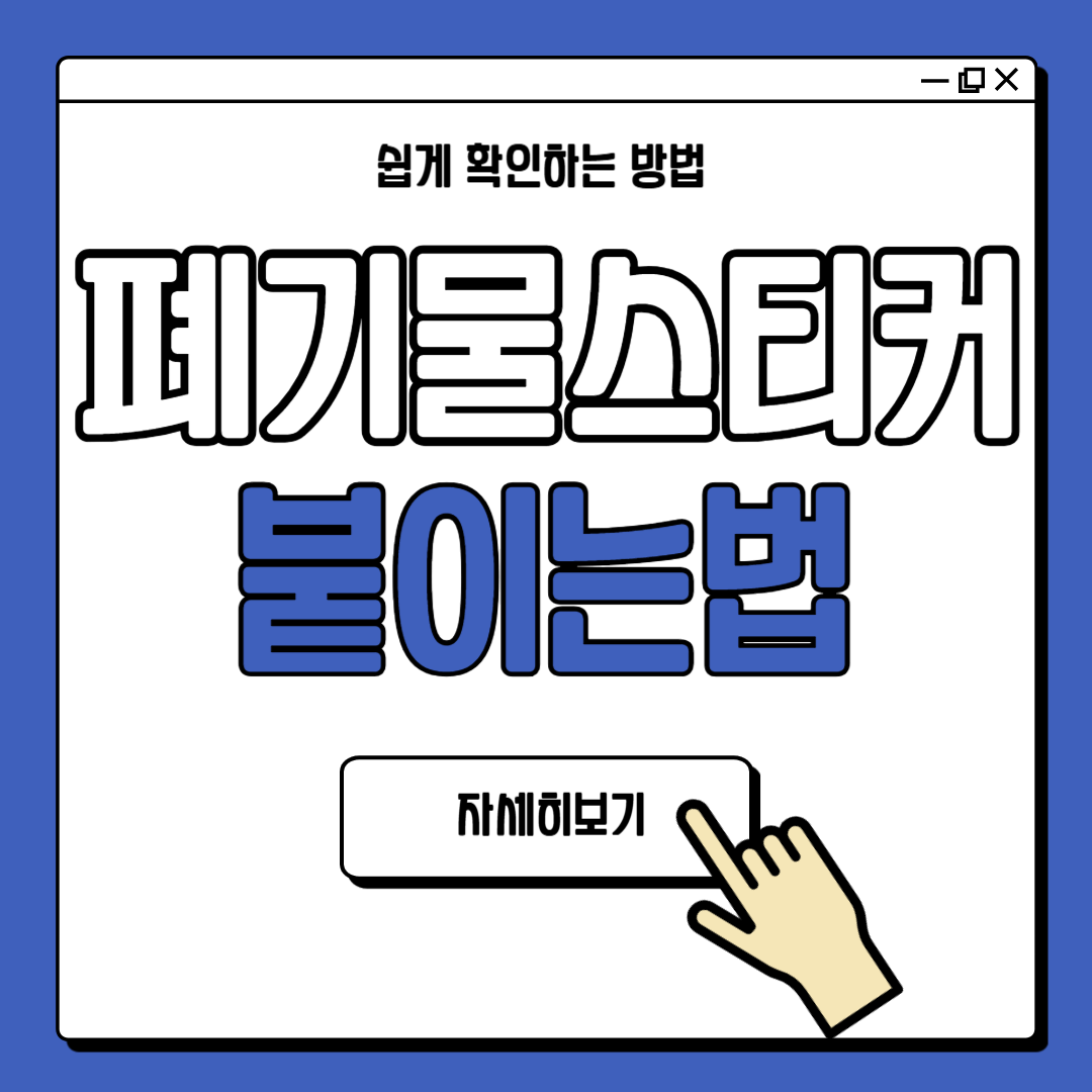 폐기물스티커 붙이는 방법과 비용 안내