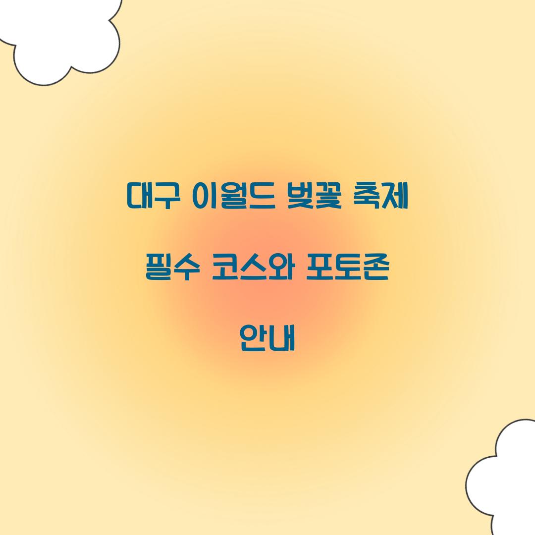 대구 이월드 벚꽃 축제