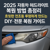 헤드라이트 복원관련 이미지