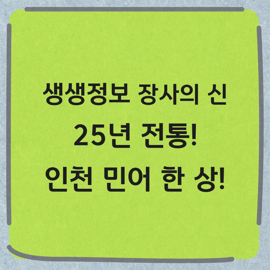 생생정보 장사의 신 인천 민어 정식 맛집 위치 가격 정보