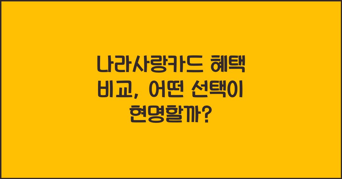 나라사랑카드 혜택 비교