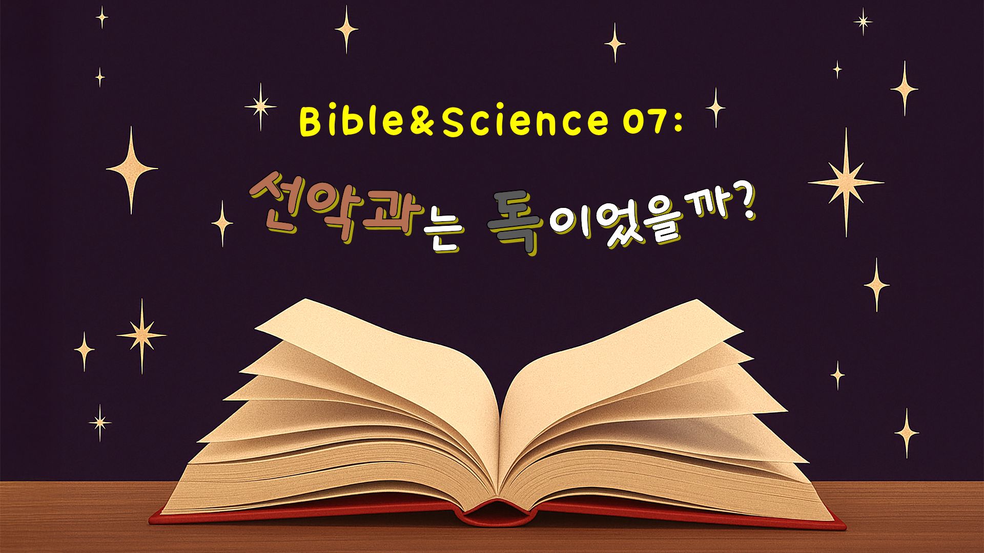 선악과는독이었을까?