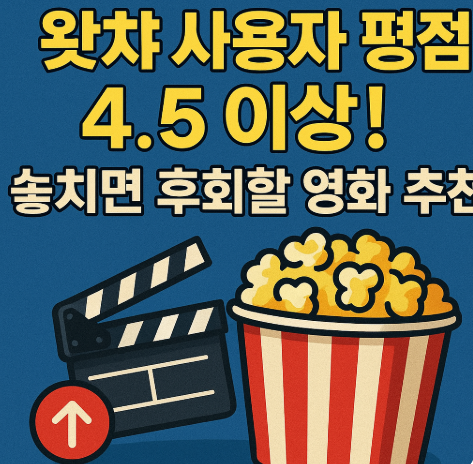 왓챠 사용자 평점 4.5 이상 관련 사진