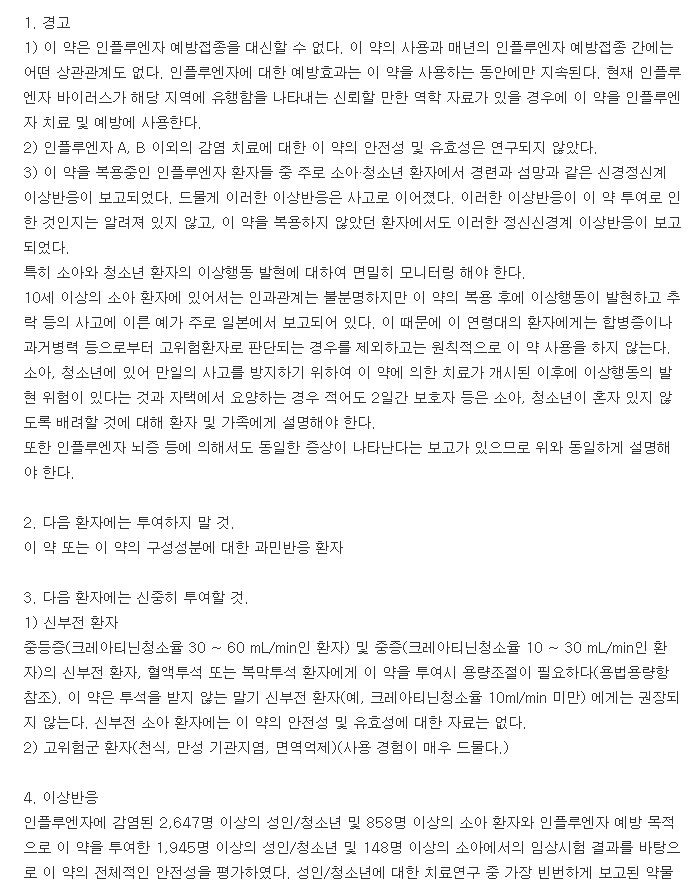 오셀타원현탁용분말6mg-mL(50mL)-복용-주의사항