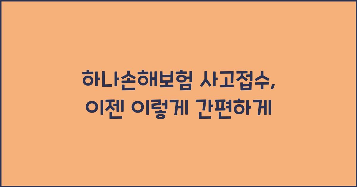 하나손해보험 사고접수