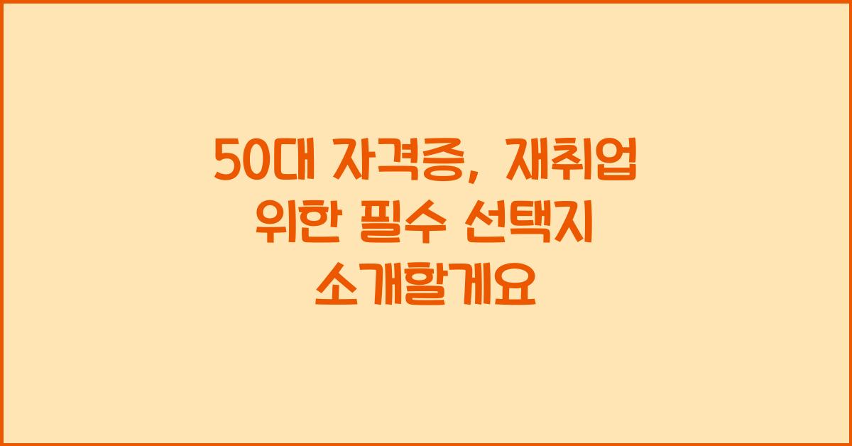 50대 자격증