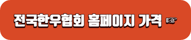 전국-한우협회-홈페이지