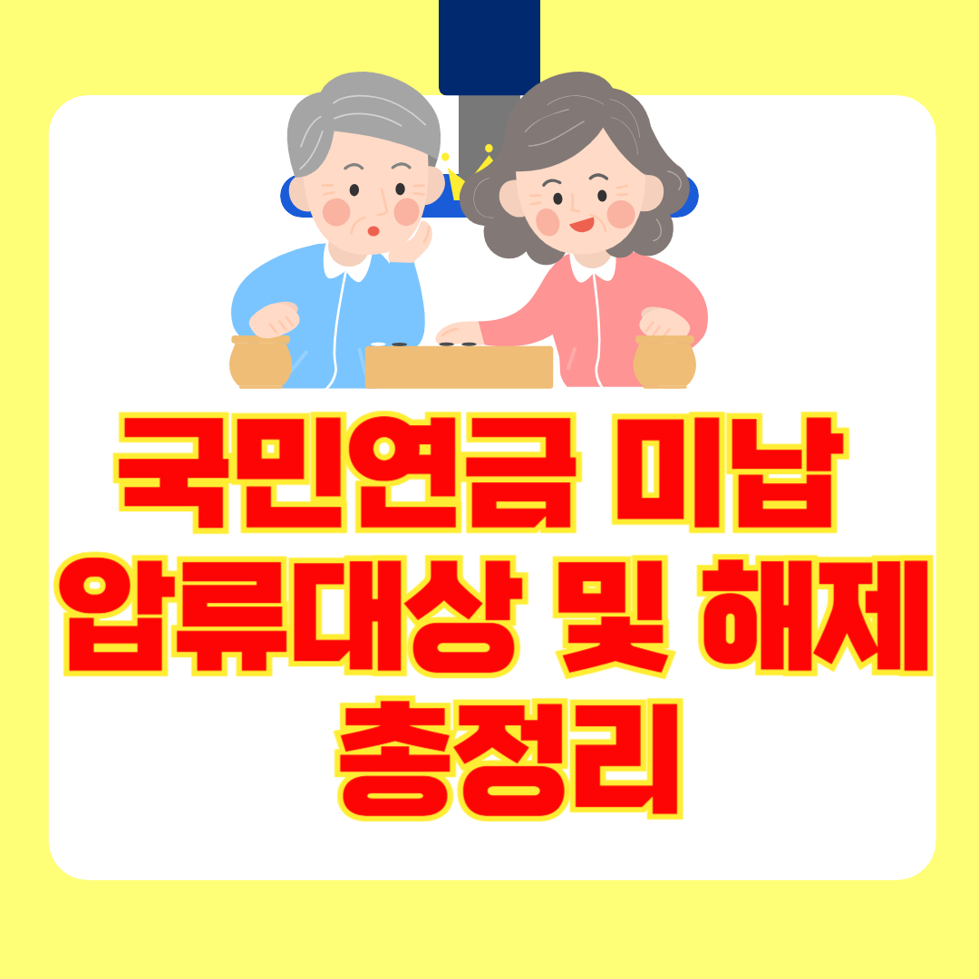 국민연금 미납하면 통장까지 압류될까? 압류 대상&middot;효력&middot;해제 방법 총정리!