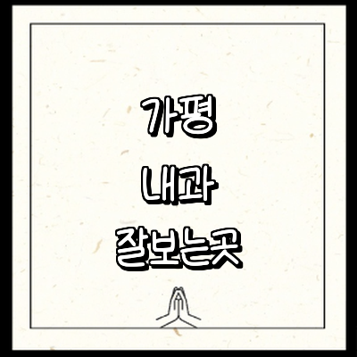 가평군 내과