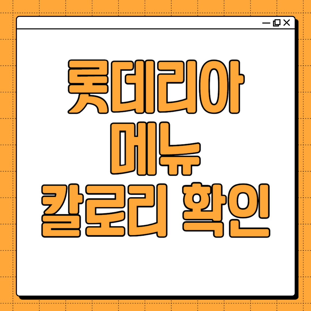 롯데리아 메뉴, 가격 그리고 칼로리 확인하는 방법
