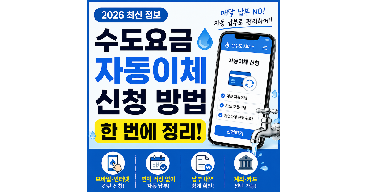 수도요금 자동이체 어디서 신청하지? 가장 쉬운 방법 총정리