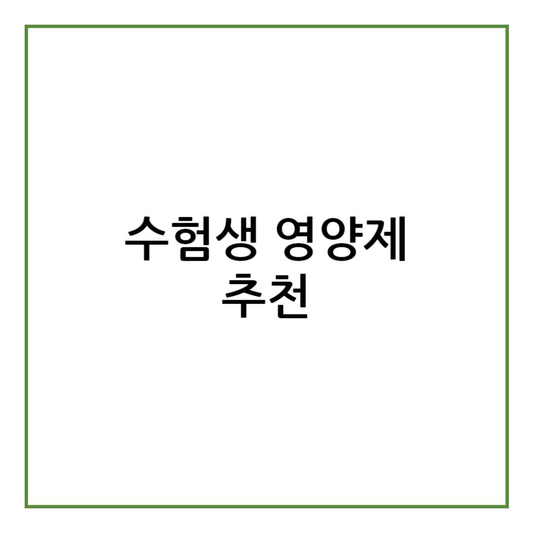 수험생 영양제 추천
