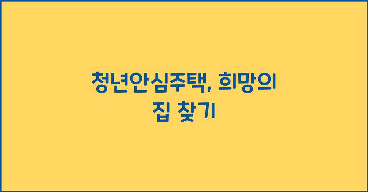 청년안심주택
